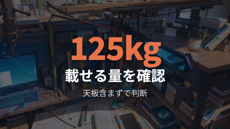 耐荷重と昇降範囲の確認点は載せる機材から逆算する