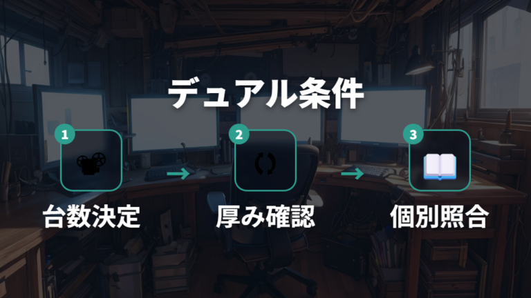 デュアル用の設置条件はモニター数と机の厚みで見る