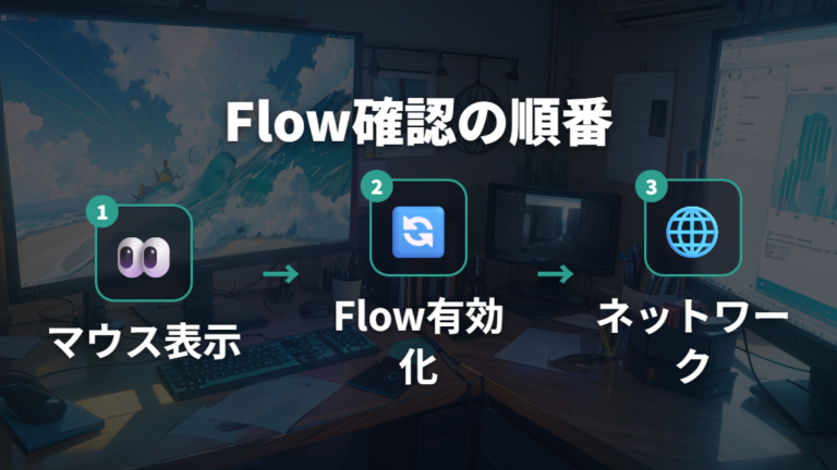 設定できない時の対処法は表示・Flow・ネットワークを分けて確認する