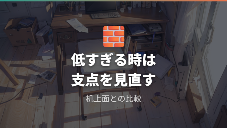 低すぎると疲れる理由は支える位置が足りないことにある