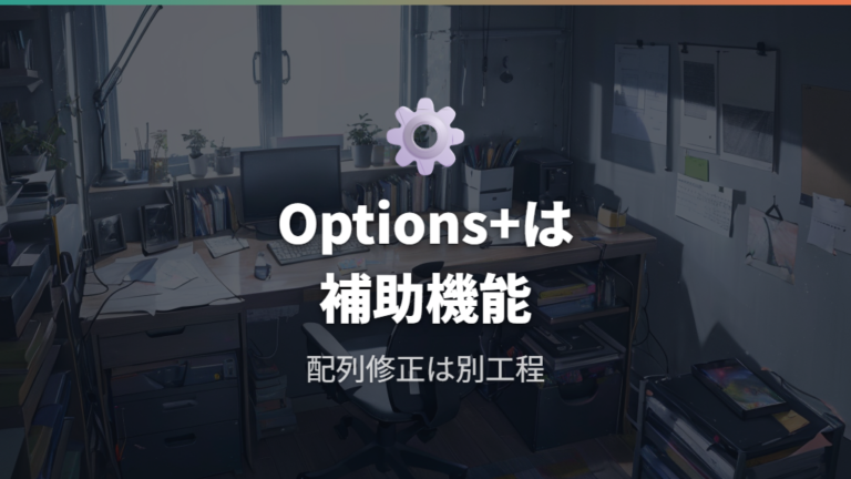 Options+の対応条件は配列修正と分けて考える