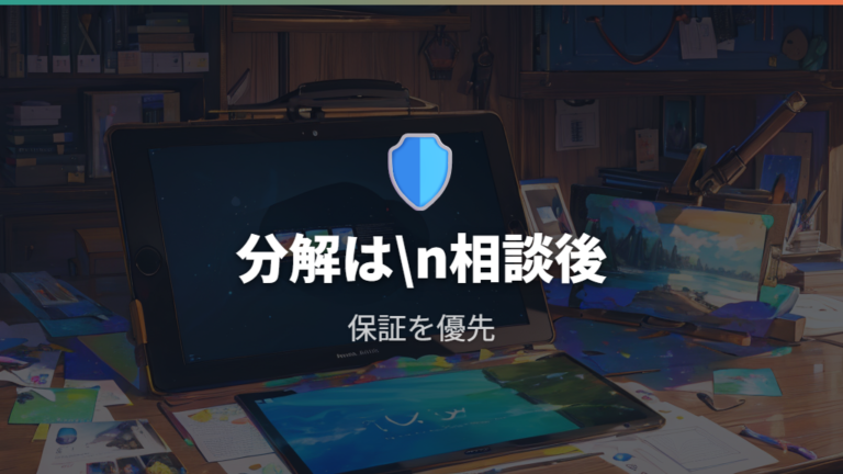 保証期間内の修理相談の目安は分解前に確認する