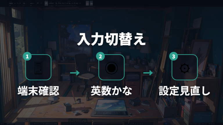 日本語入力の切り替え方は英数/かなキーと端末設定を確認する