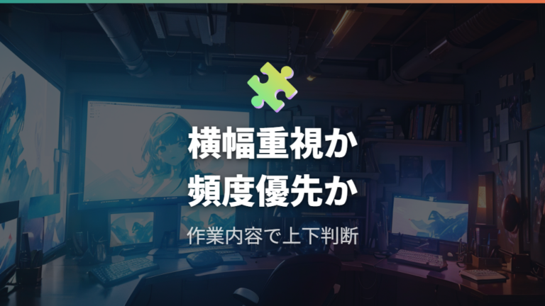 上下配置が合わない作業は横幅や常時表示の用途で判断する