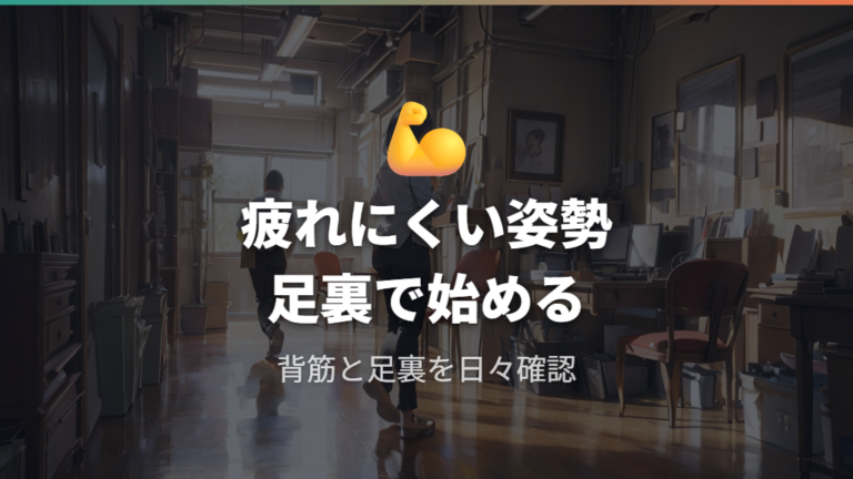 疲れにくい座り方の基本は足裏と背筋を整えること