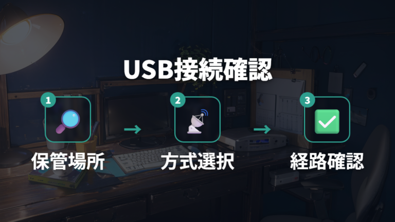 USBレシーバー接続は保管場所と接続方式を分けて確認する