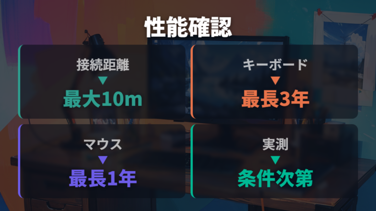 接続距離と電池持ちは公式値と注意書きを分けて確認する