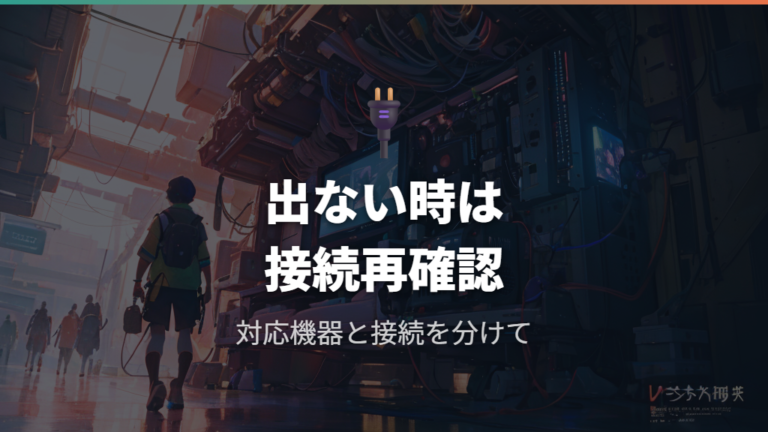 マウスやキーボードが表示されない場合の接続確認