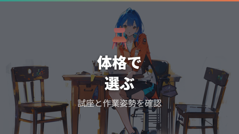 体格に合う安い椅子の選び方は試座と作業姿勢で絞る