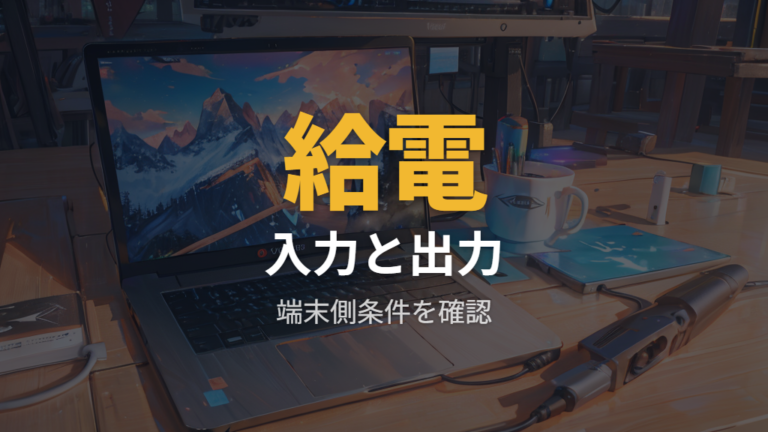 対応機種と給電条件の確認は100W入力と85W出力を見る
