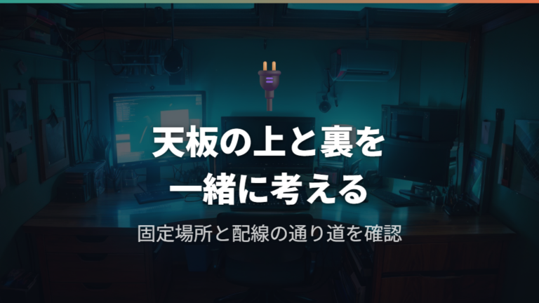 モニターアームや配線を置く作業環境を考える