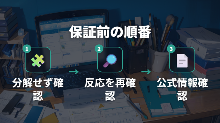 保証修理と交換の判断基準は分解前に確認する