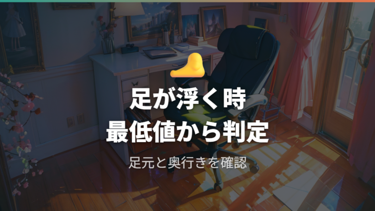 足がつかない時の対策は小柄な人の座面高から見る
