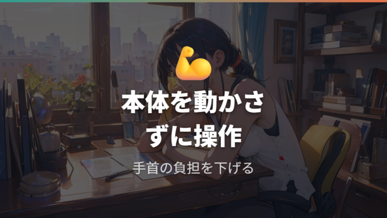 手首への負担を減らせる理由は本体を動かさない操作にある