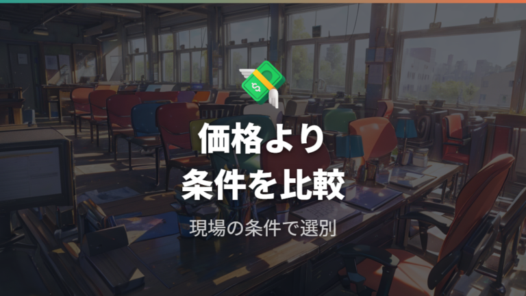 予算と必要条件は現行価格を断定せず照合する