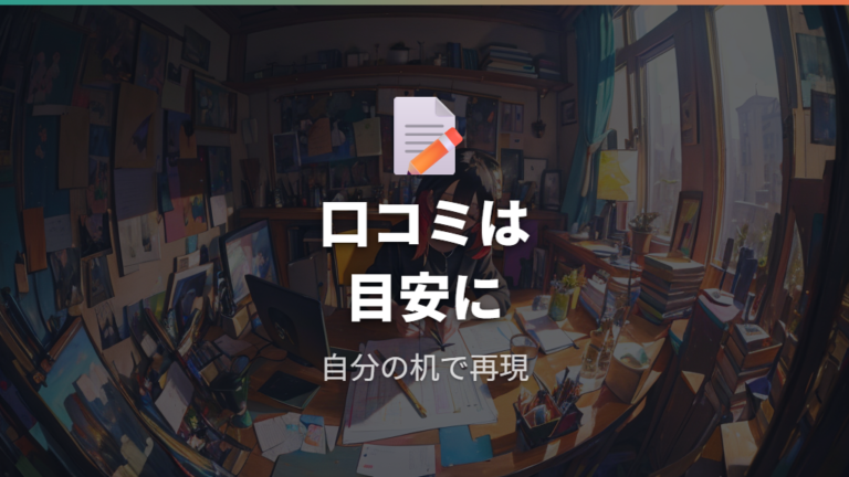 明るさと使い勝手の実感は口コミを主観として読む
