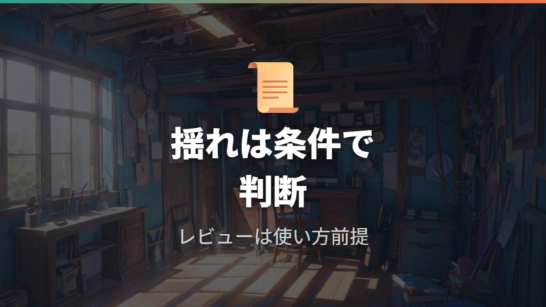 揺れや動作音の口コミは設置条件と一緒に読む