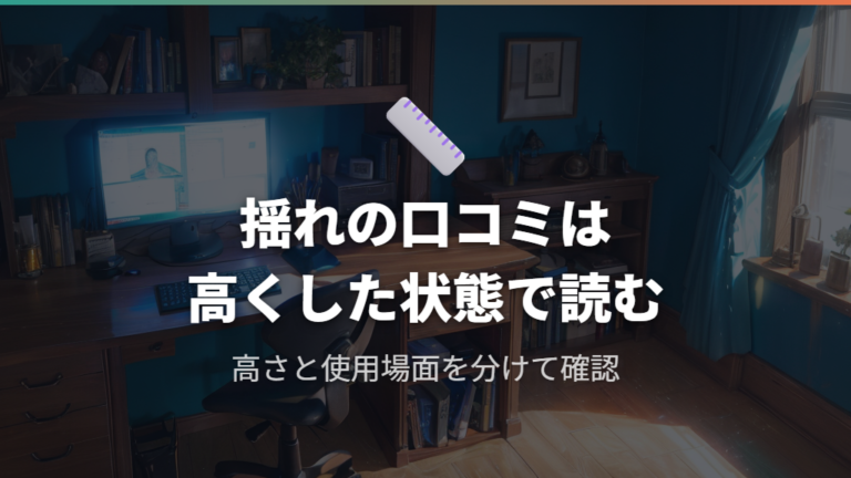 揺れと安定性の口コミは高くした状態で読む