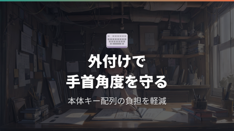 外付けキーボードは画面と入力位置を分けたいときに検討する