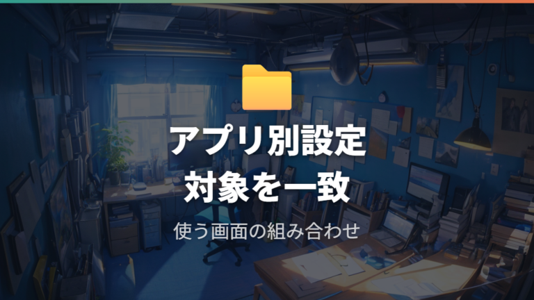アプリごと設定できない原因は対象アプリの選択を見直す