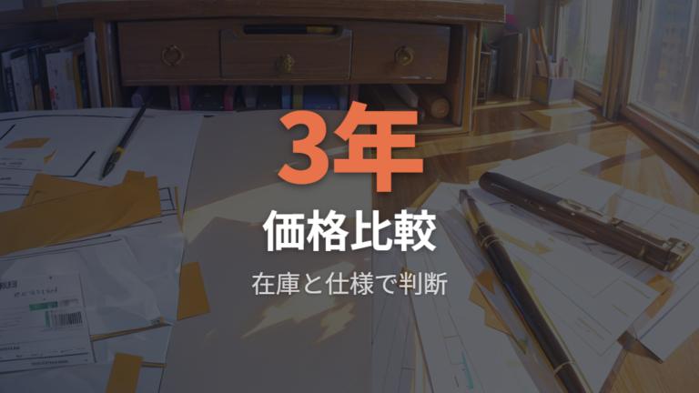 価格と基本仕様の見比べ方は在庫変動を前提にする