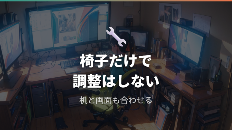 机と合わない時の調整は椅子だけで決めない