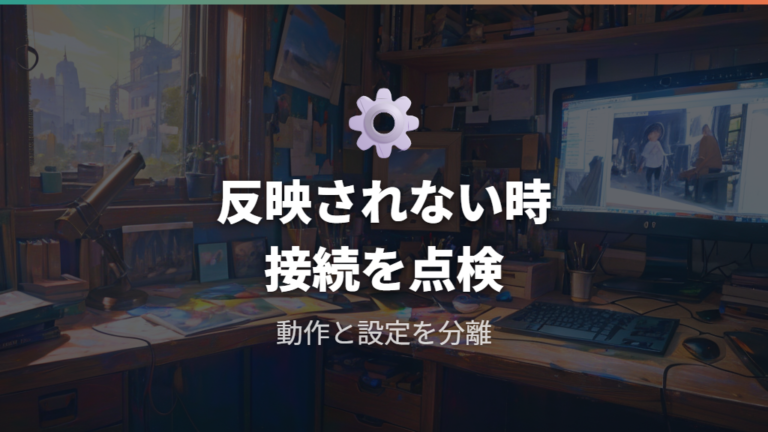 設定が反映されない時は接続とアプリを分けて確認する