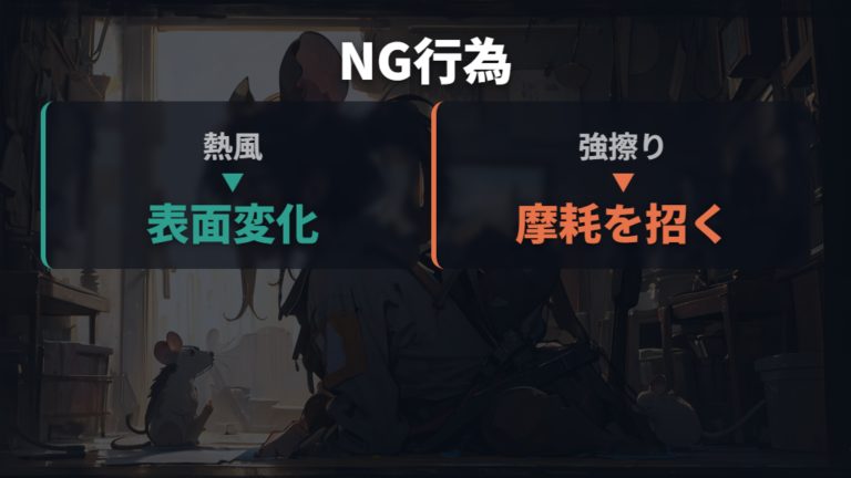 洗うときに避けたいNG行為は熱風と強い摩擦