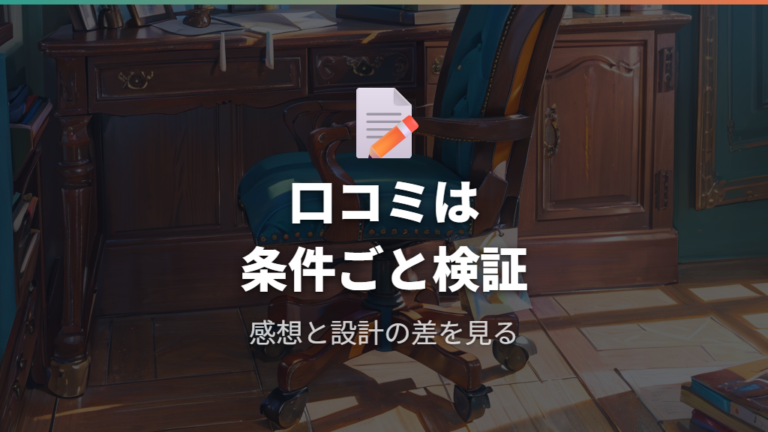 購入後に後悔しやすい点は口コミと調整範囲で見抜く