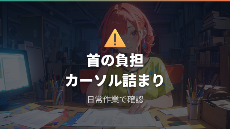 起こりやすい配置の失敗例は首とカーソル移動に出やすい
