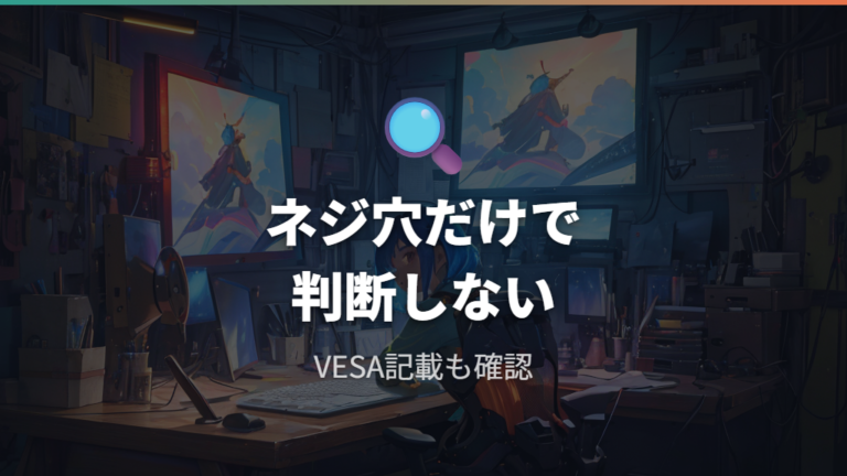 VESA規格の基本は背面のネジ穴で確認する