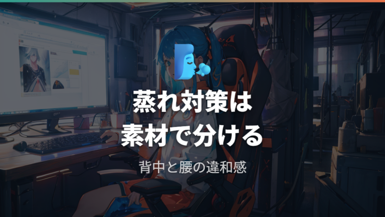 腰痛や蒸れの不満点は素材と調整幅で切り分ける
