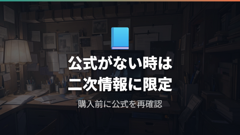 定番アームの公式仕様が取れないときは二次情報に限定する