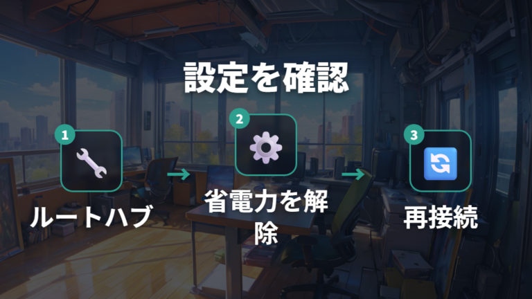 Windowsの設定確認はUSBルートハブの電源管理から見る