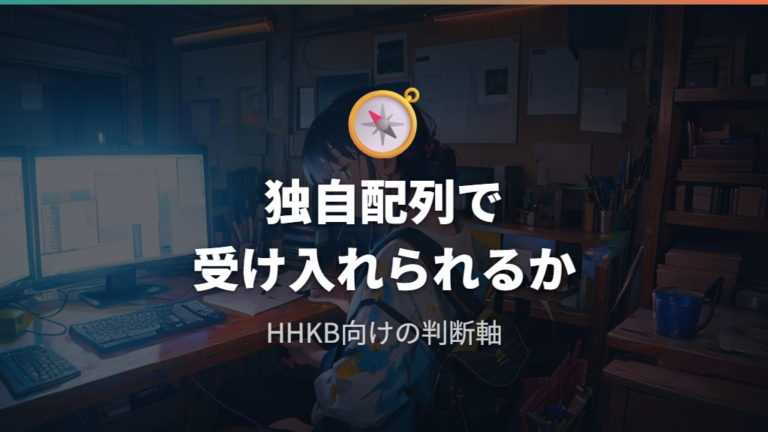 HHKBの配列とサイズ感は参考例として見る