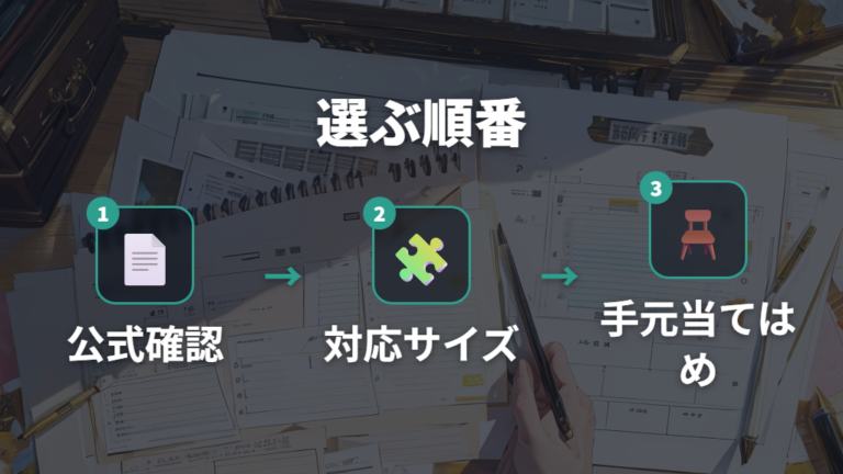 製品ごとの高さと厚みは公式仕様と対応サイズを確認する