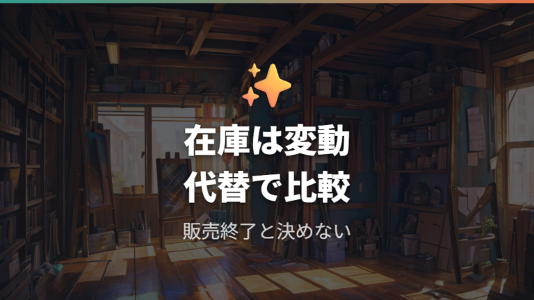 販売終了品と代替品の確認は在庫表示だけで決めない