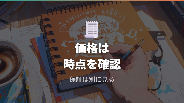 価格と保証条件の見方は現在価格と発売時価格を混ぜない
