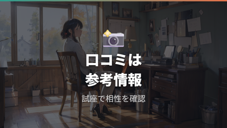 口コミで見る姿勢と疲れやすさは試座と画像も見る