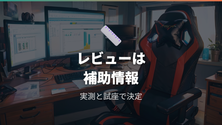身長別レビューの確認は高さの実測と返品リスクを見る