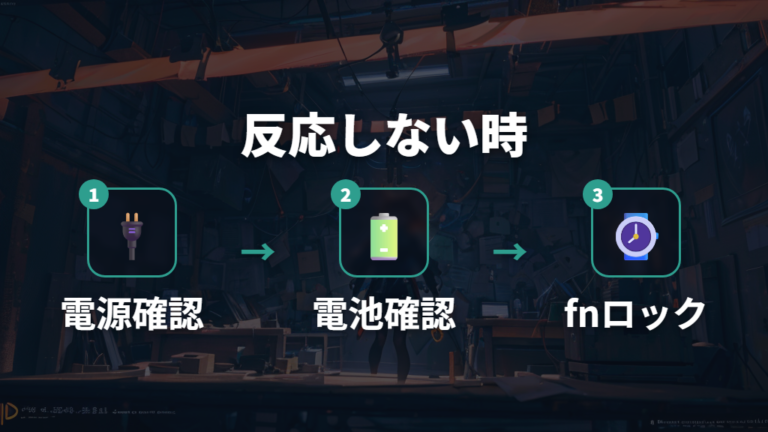 接続できない時の対処法は電源・電池・FNロックから切り分ける