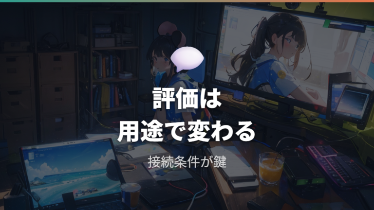 使えない時の口コミ傾向は用途と仕様のミスマッチを疑う