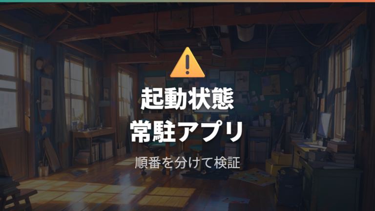 口コミの解決例は常駐と起動状態の確認材料にする