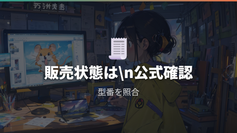 販売終了品と型番の確認は公式個別ページで詰める