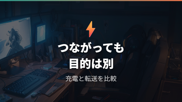 使えない原因と注意点は充電と転送速度にある