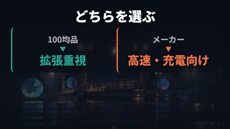 100均品とメーカー品の違いは高速転送と多機能性で判断する