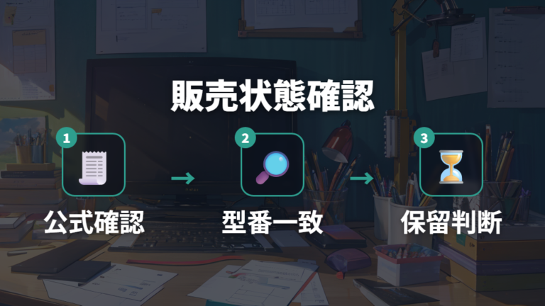完売と廃番の見分け方は公式確認を優先する