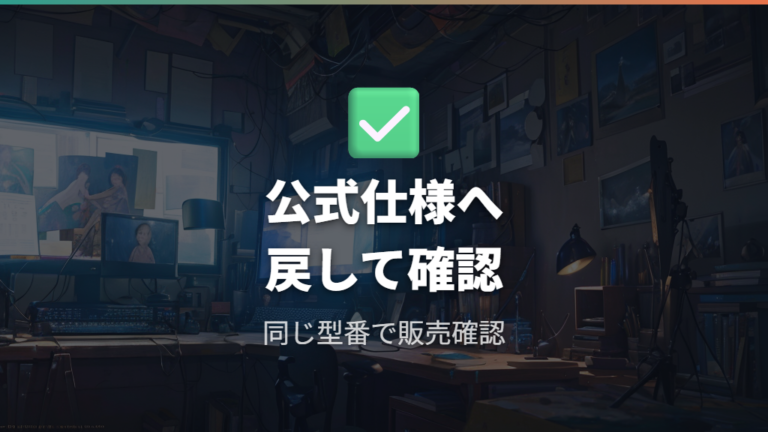 販売状態は同じ型番の公式ページで確認する