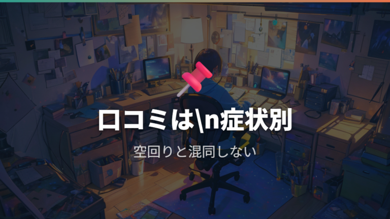 口コミで見る不具合の傾向は症状名を混同しない