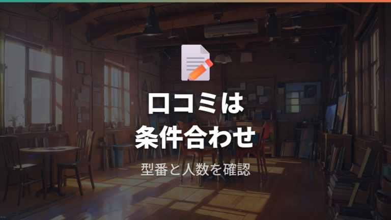 組み立てやすさの口コミは型番と作業条件を合わせて読む